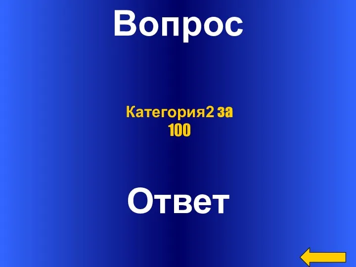 Вопрос Ответ Категория2 за 100