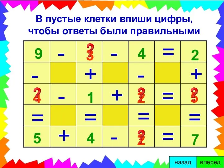 В пустые клетки впиши цифры, чтобы ответы были правильными - 9