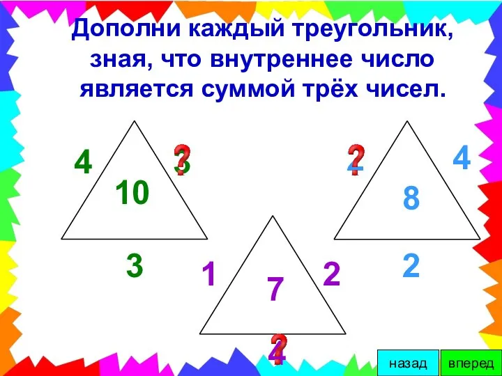 Дополни каждый треугольник, зная, что внутреннее число является суммой трёх чисел.