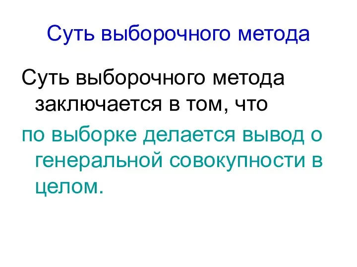 Суть выборочного метода Суть выборочного метода заключается в том, что по