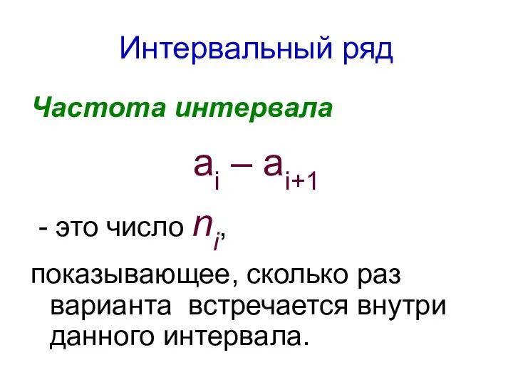 Интервальный ряд Частота интервала аi – аi+1 - это число ni,