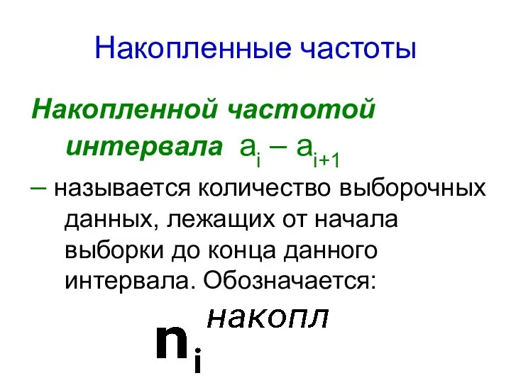 Накопленные частоты Накопленной частотой интервала аi – аi+1 – называется количество