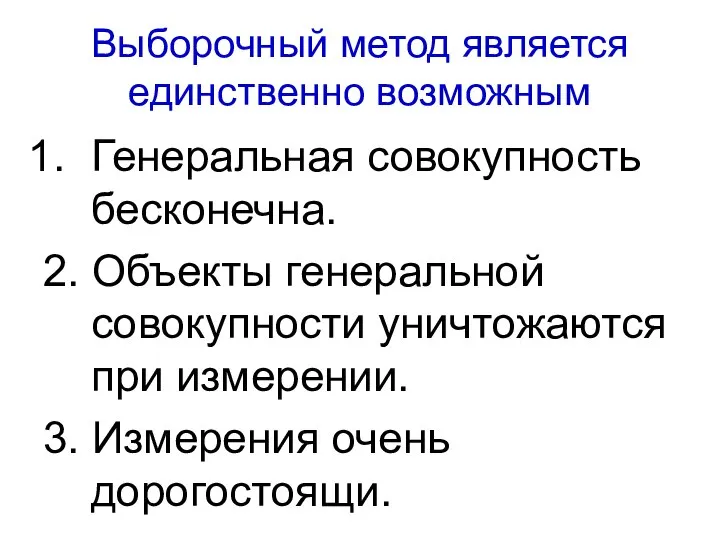 Выборочный метод является единственно возможным Генеральная совокупность бесконечна. 2. Объекты генеральной