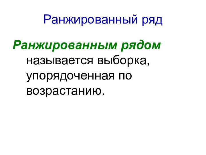 Ранжированный ряд Ранжированным рядом называется выборка, упорядоченная по возрастанию.