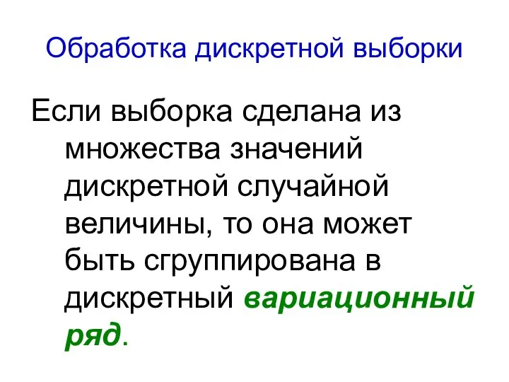 Обработка дискретной выборки Если выборка сделана из множества значений дискретной случайной