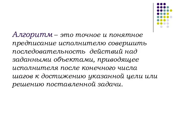 Алгоритм – это точное и понятное предписание исполнителю совершить последовательность действий