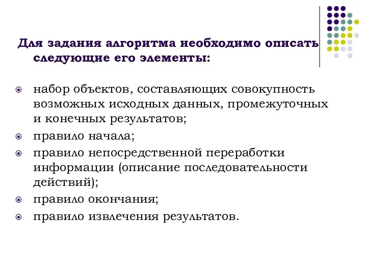 Для задания алгоритма необходимо описать следующие его элементы: набор объектов, составляющих