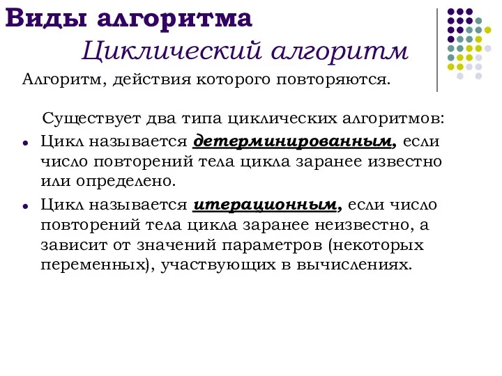 Виды алгоритма Циклический алгоритм Алгоритм, действия которого повторяются. Существует два типа