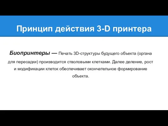 Принцип действия 3-D принтера Биопринтеры — Печать 3D-структуры будущего объекта (органа