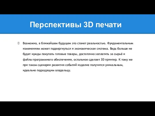 Возможно, в ближайшем будущем это станет реальностью. Фундаментальным изменениям может подвергнуться