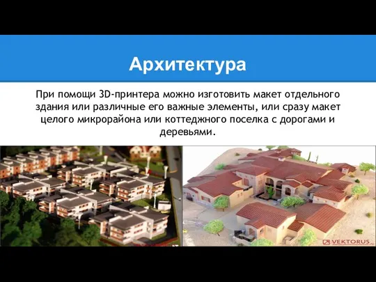 Архитектура При помощи 3D-принтера можно изготовить макет отдельного здания или различные