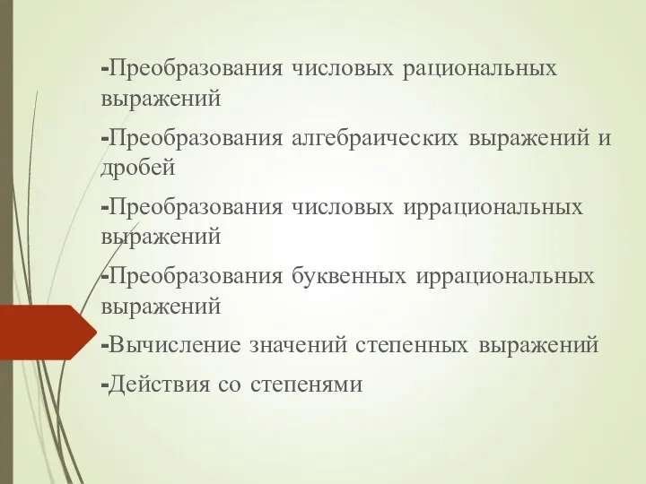 -Преобразования числовых рациональных выражений -Преобразования алгебраических выражений и дробей -Преобразования числовых