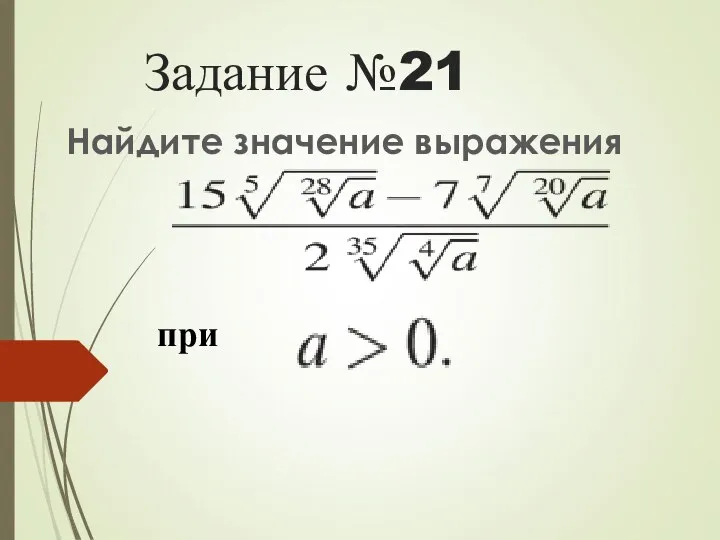 Задание №21 Найдите значение выражения при