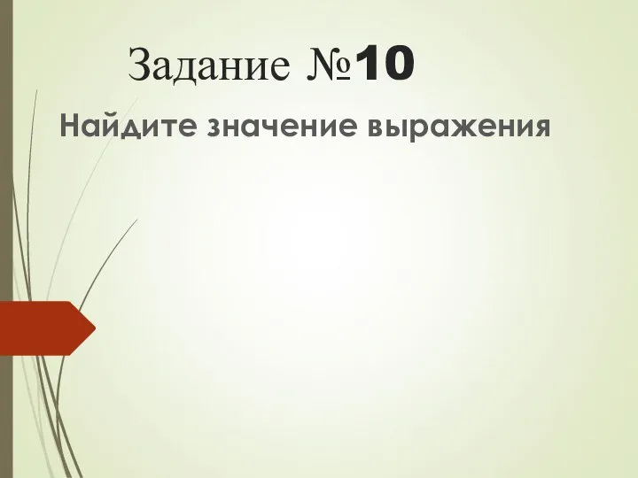 Задание №10 Найдите значение выражения