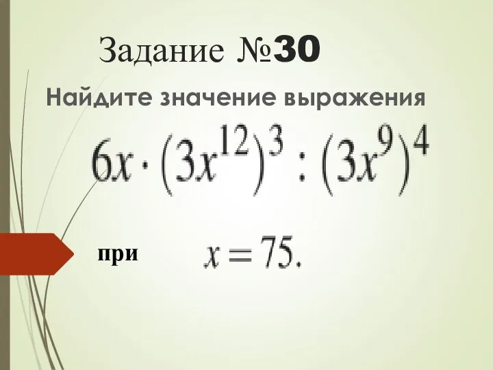 Задание №30 Найдите значение выражения при