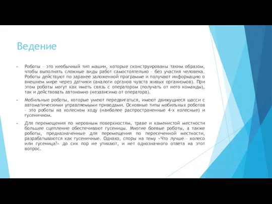 Ведение Роботы – это необычный тип машин, которые сконструированы таким образом,