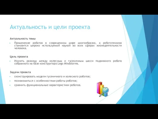 Актуальность и цели проекта Актуальность темы Применение роботов в современном мире