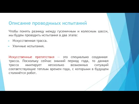 Описание проводимых испытаний Чтобы понять разницу между гусеничным и колесным шасси,