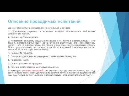 Описание проводимых испытаний Данный этап испытаний разделен на несколько участков: 1.