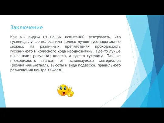 Заключение Как мы видим из наших испытаний, утверждать, что гусеница лучше