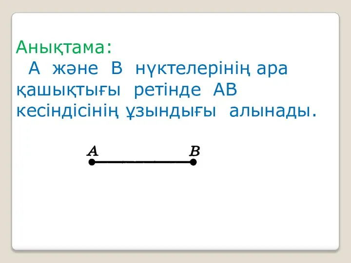 Анықтама: А және В нүктелерінің ара қашықтығы ретінде АВ кесіндісінің ұзындығы алынады.