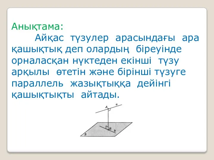 Анықтама: Айқас түзулер арасындағы ара қашықтық деп олардың біреуінде орналасқан нүктеден