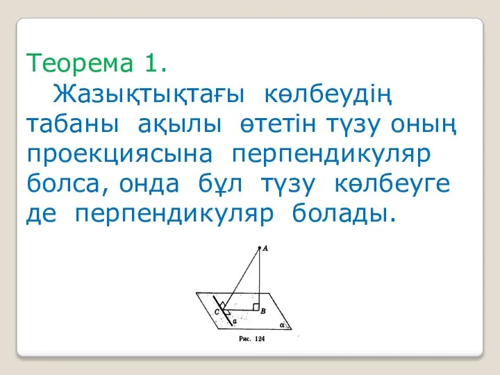 Теорема 1. Жазықтықтағы көлбеудің табаны ақылы өтетін түзу оның проекциясына перпендикуляр