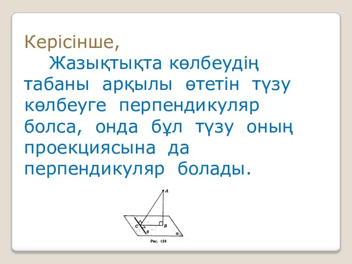 Керісінше, Жазықтықта көлбеудің табаны арқылы өтетін түзу көлбеуге перпендикуляр болса, онда