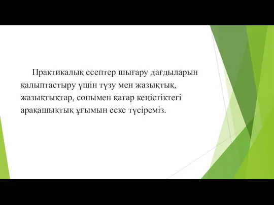 Практикалық есептер шығару дағдыларын қалыптастыру үшін түзу мен жазықтық, жазықтықтар