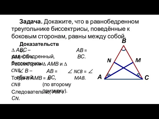 Задача. Докажите, что в равнобедренном треугольнике биссектрисы, поведённые к боковым сторонам,