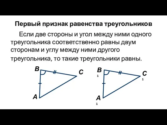 Если две стороны и угол между ними одного треугольника соответственно равны