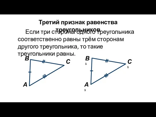 Третий признак равенства треугольников Если три стороны одного треугольника соответственно равны