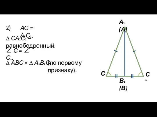 2) АС = А1С1, ∆ СА1С1 – равнобедренный. ∠ С =