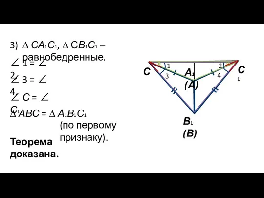 3) С А1 (А) В1 (В) С1 ∆ СА1С1, ∆ СВ1С1