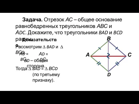 Задача. Отрезок АС – общее основание равнобедренных треугольников АВС и АDC.