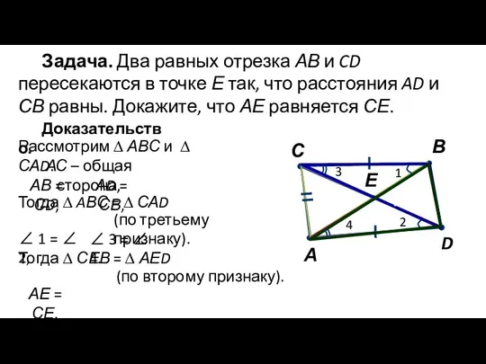 Задача. Два равных отрезка АВ и CD пересекаются в точке Е