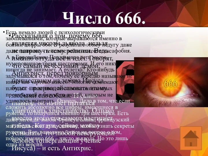 Рассказывая о том, почему 666 является числом дьявола, нельзя не затронуть