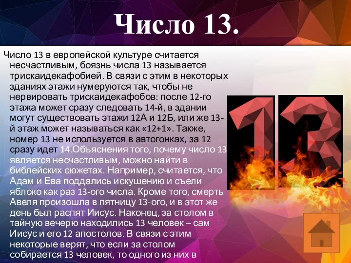 Число 13. Число 13 в европейской культуре считается несчастливым, боязнь числа