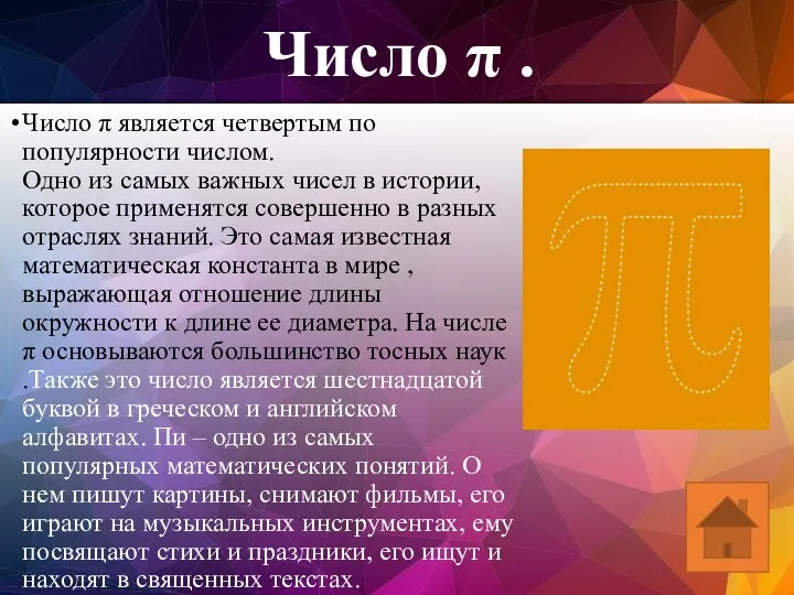 Число π является четвертым по популярности числом. Одно из самых важных