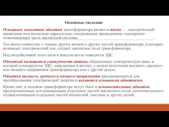 Основные сведения Основным элементом обмотки трансформатора является виток — электрический проводник