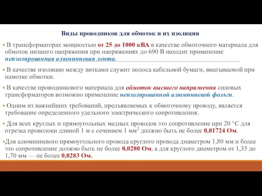 Виды проводников для обмоток и их изоляция В трансформаторах мощностью от