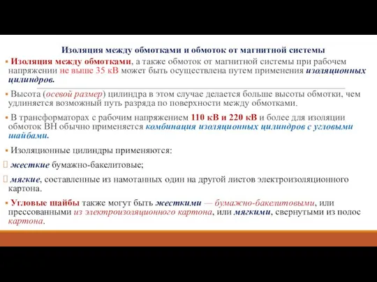 Изоляция между обмотками и обмоток от магнитной системы Изоляция между обмотками,