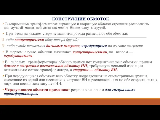 КОНСТРУКЦИИ ОБМОТОК В современных трансформаторах первичную и вторичную обмотки стремятся расположить