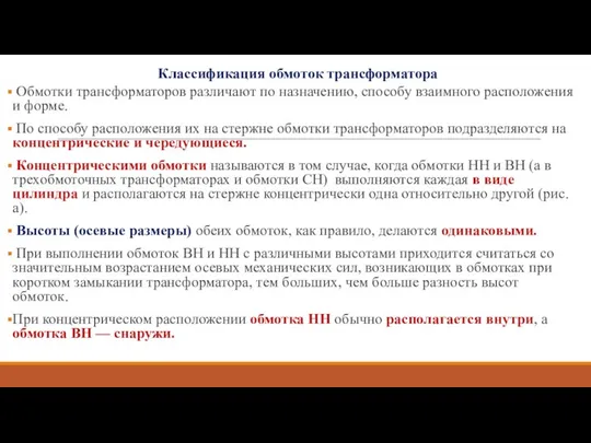 Классификация обмоток трансформатора Обмотки трансформаторов различают по назначению, способу взаимного расположения