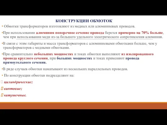 КОНСТРУКЦИИ ОБМОТОК Обмотки трансформаторов изготовляют из медных или алюминиевых проводов. При