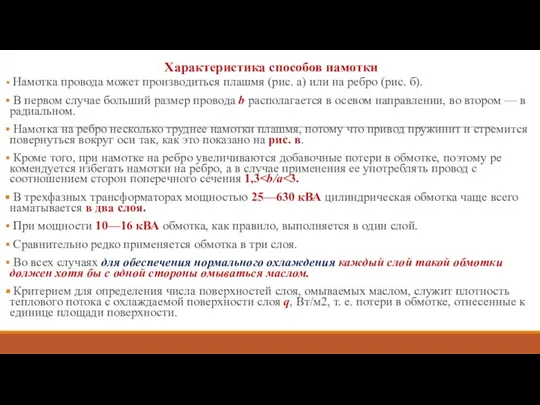 Характеристика способов намотки Намотка провода может производиться плашмя (рис. а) или