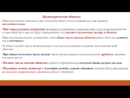 Цилиндрическая обмотка При выполнении обмотки в два слоя витки обоих слоев