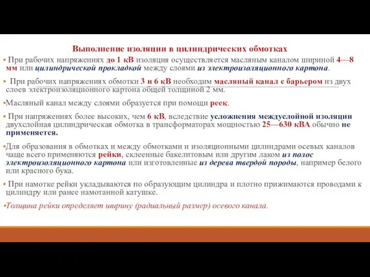 Выполнение изоляции в цилиндрических обмотках При рабочих напряжениях до 1 кВ