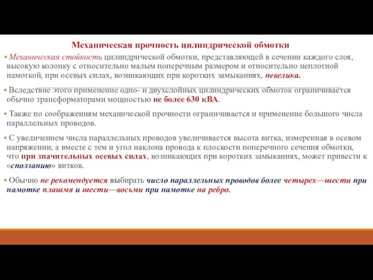 Механическая прочность цилиндрической обмотки Механическая стойкость цилиндрической обмотки, пред­ставляющей в сечении