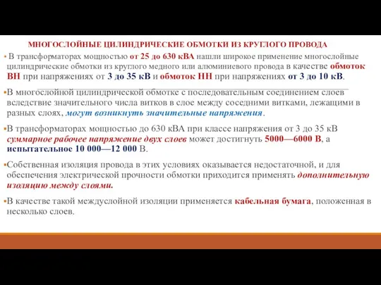 МНОГОСЛОЙНЫЕ ЦИЛИНДРИЧЕСКИЕ ОБМОТКИ ИЗ КРУГЛОГО ПРОВОДА В трансформаторах мощностью от 25